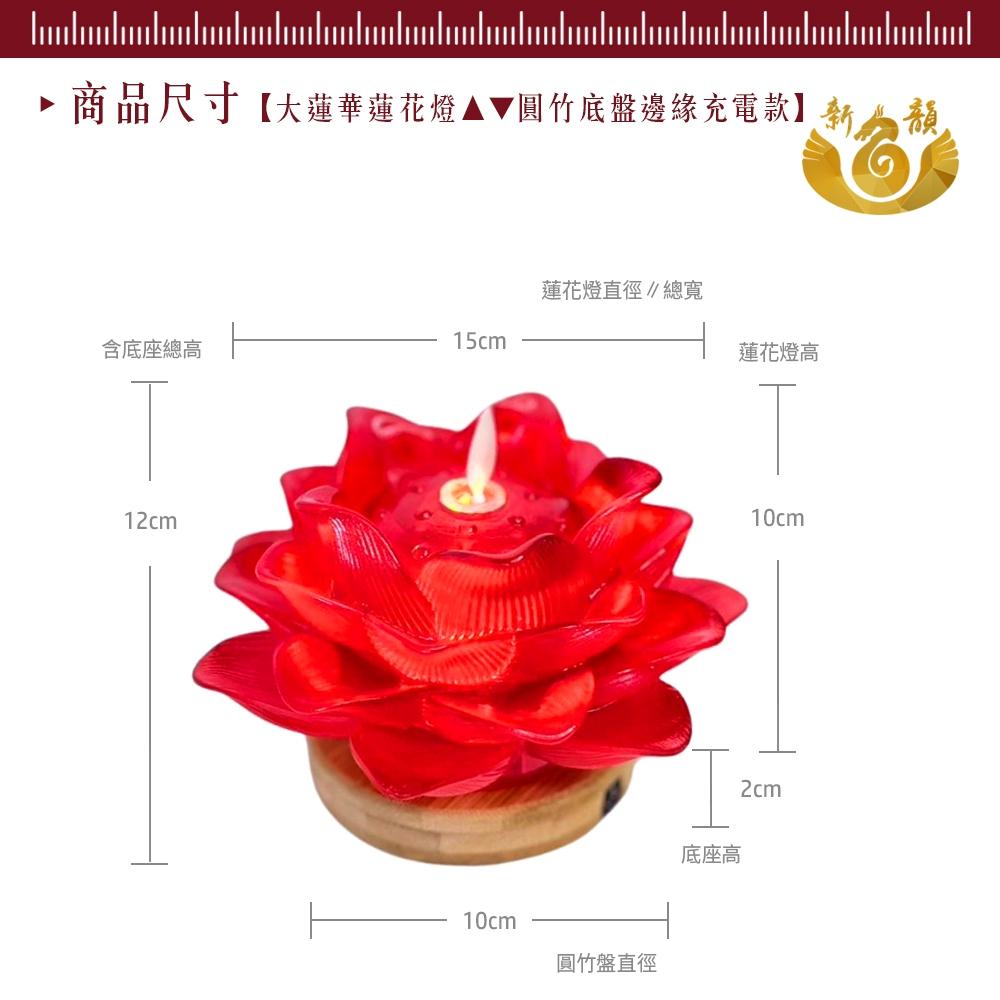 【新韻傳音】大蓮華蓮花燈搭配圓木底盤-祈願心燈  蓮花蠟燭燈  拜拜供神 祈福 電子蠟燭 神明桌 D353B-細節圖3