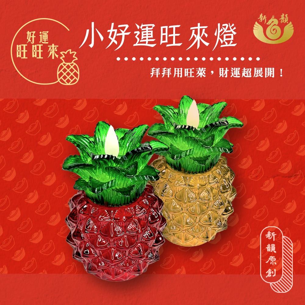 【新韻傳音】中款-好運旺來燈-好運旺旺來 電子蠟燭 仿真蠟燭  鳳梨蠟燭燈 旺來蠟燭燈 拜拜 鳳梨燈 天貺日 D802-細節圖2