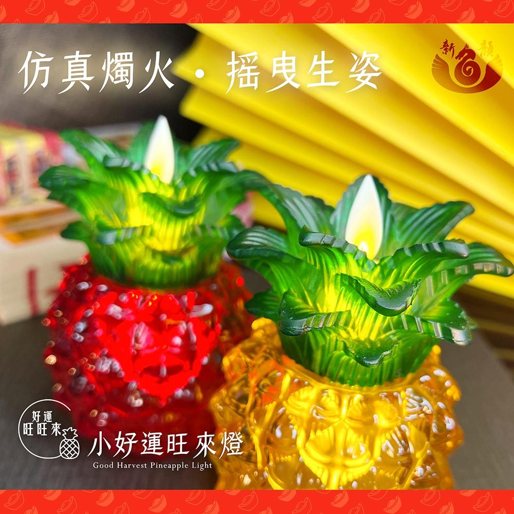 【新韻傳音】中款-好運旺來燈-好運旺旺來 電子蠟燭 仿真蠟燭  鳳梨蠟燭燈 旺來蠟燭燈 拜拜 鳳梨燈 天貺日 D802-細節圖4