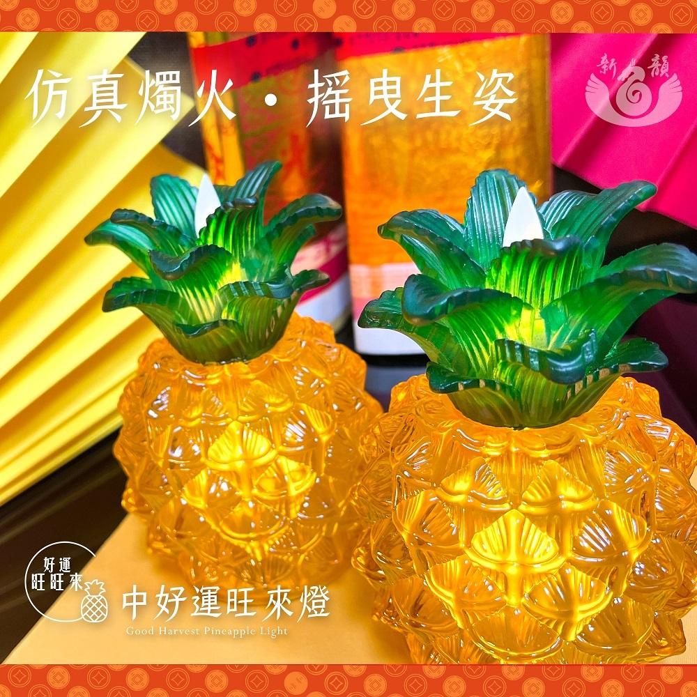 【新韻傳音】中款-好運旺來燈-好運旺旺來 電子蠟燭 仿真蠟燭  鳳梨蠟燭燈 旺來蠟燭燈 拜拜 鳳梨燈 天貺日 D802-細節圖5