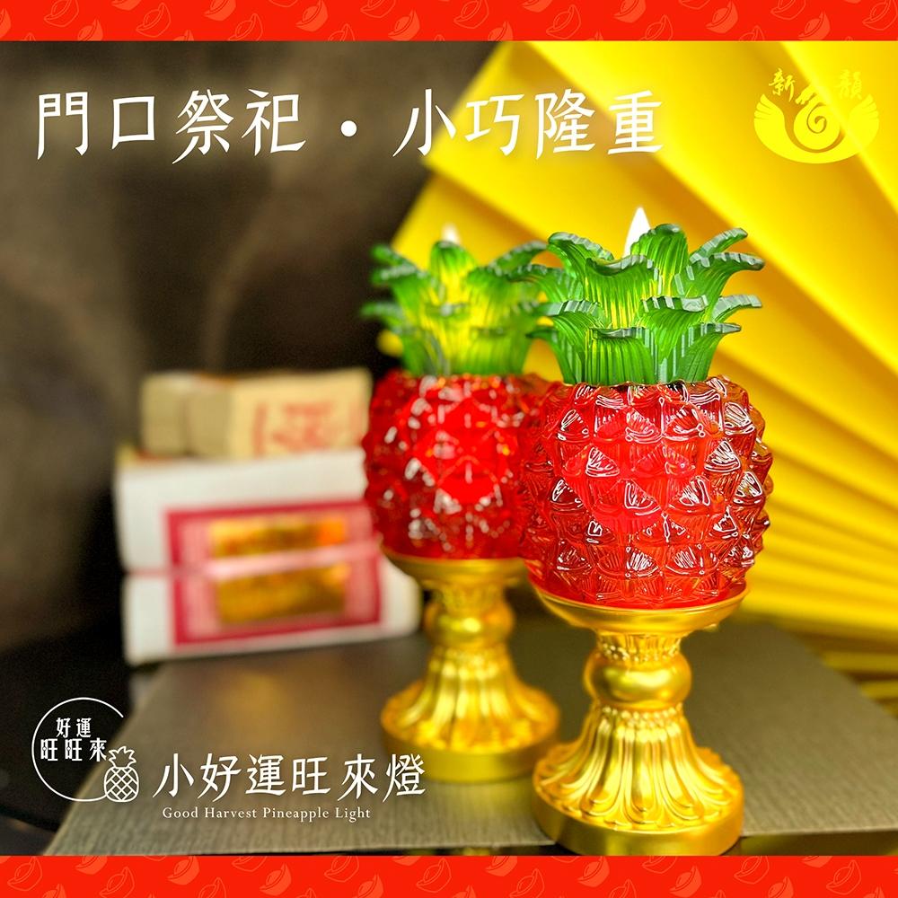 【新韻傳音】中款-好運旺來燈-好運旺旺來 電子蠟燭 仿真蠟燭  鳳梨蠟燭燈 旺來蠟燭燈 拜拜 鳳梨燈 天貺日 D802-細節圖8