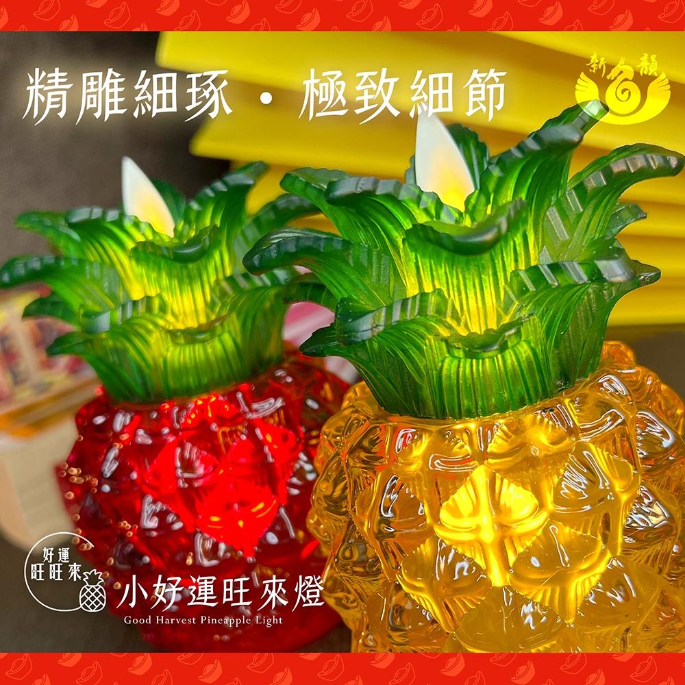 【新韻傳音】中款-好運旺來燈-好運旺旺來 電子蠟燭 仿真蠟燭  鳳梨蠟燭燈 旺來蠟燭燈 拜拜 鳳梨燈 天貺日 D802-細節圖9