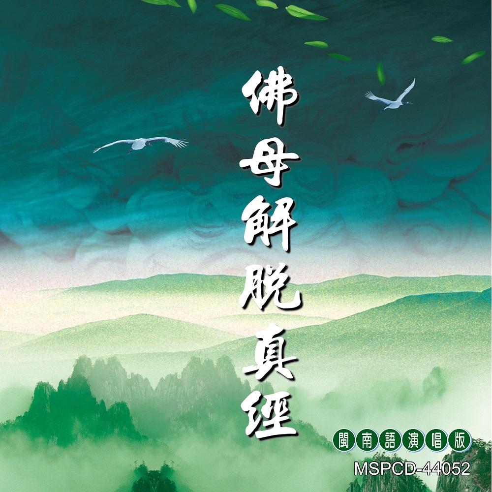 【新韻傳音】佛母解脫真經【道教閩南語演唱】MSPCD-44052-細節圖2