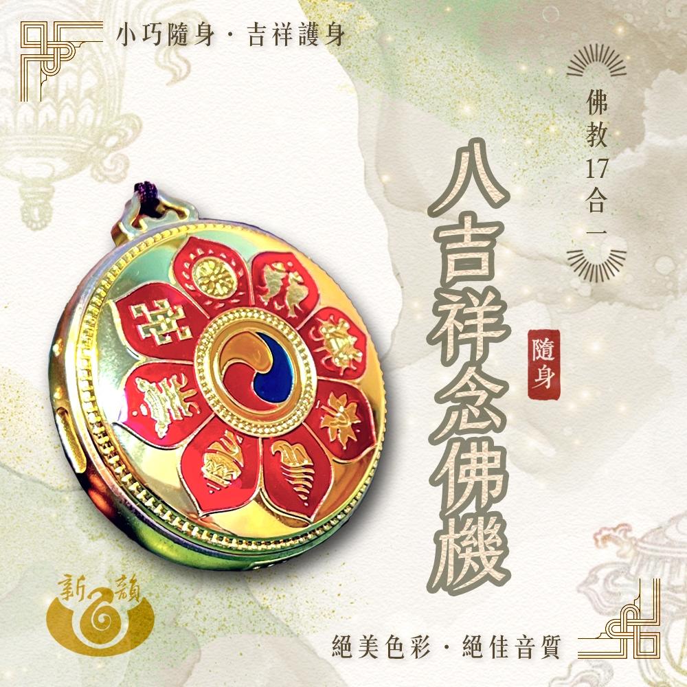 【新韻傳音】八吉祥念佛機 佛教17合一 正版音樂念佛機 八吉祥唸佛機 播經機 誦經機 Q16-細節圖2