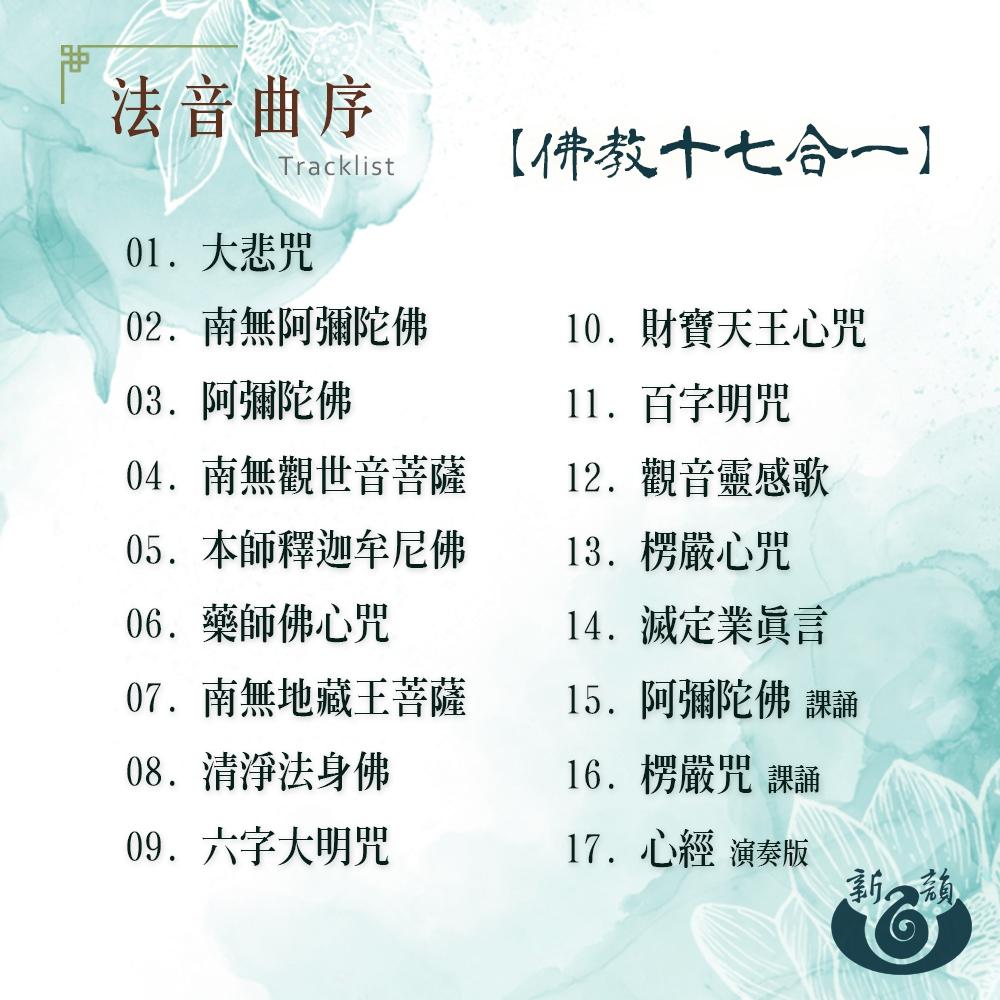 【新韻傳音】八吉祥念佛機 佛教17合一 正版音樂念佛機 八吉祥唸佛機 播經機 誦經機 Q16-細節圖3