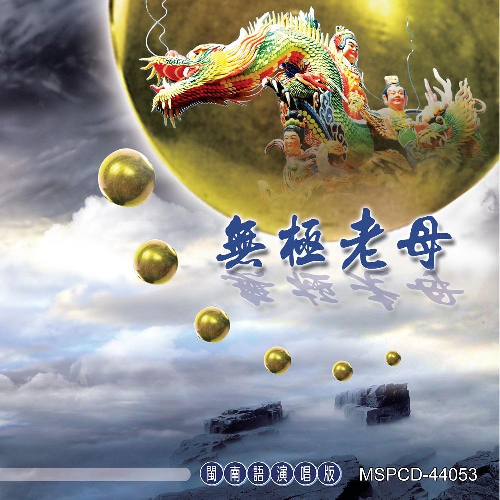 【新韻傳音】無極老母【道教閩南語演唱】MSPCD-44053-細節圖2
