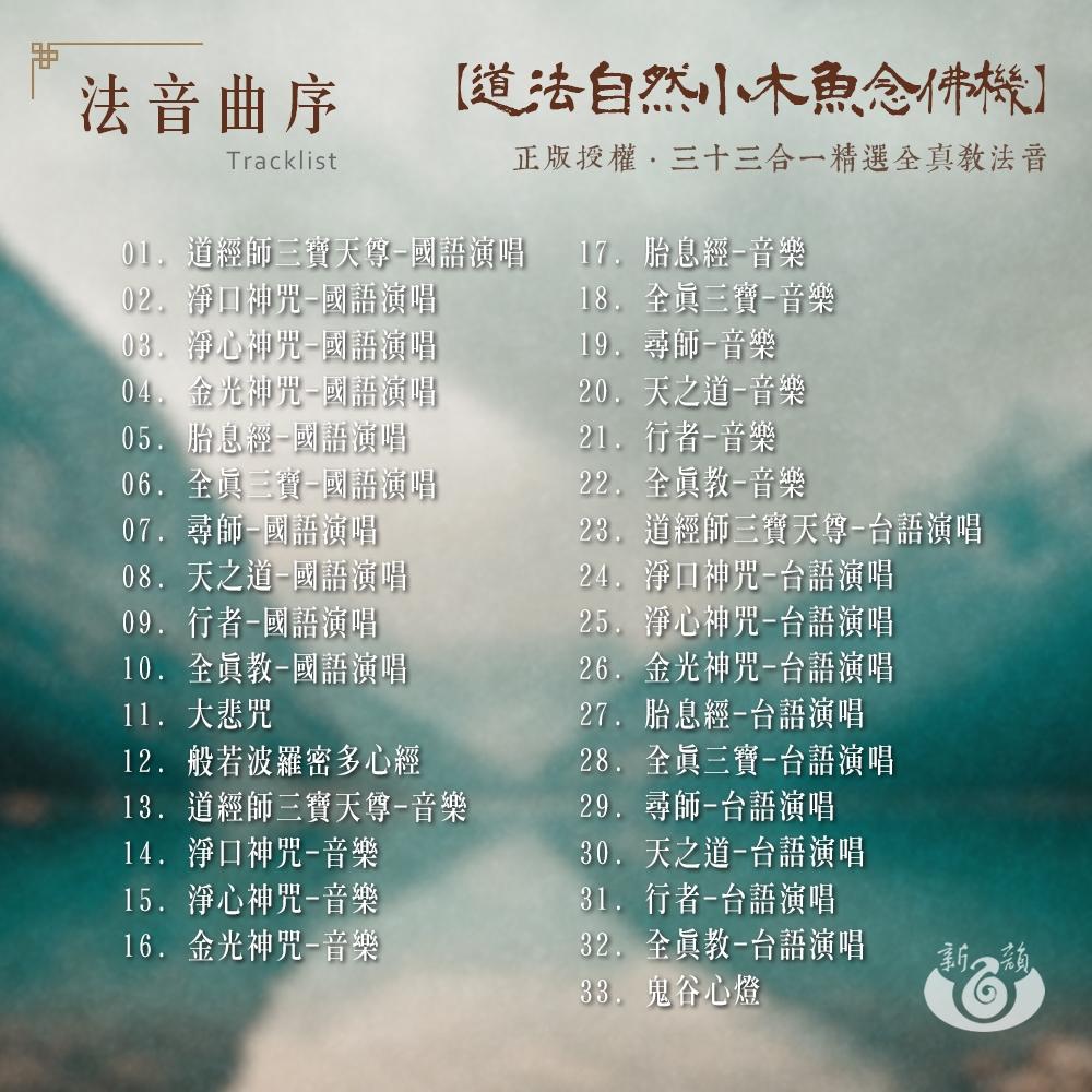 【新韻傳音】 道法自然道教三寶 小木魚33合一念佛機 小木魚念佛機 木魚唸佛機 播經機 精品播經機 唱佛機 B133-細節圖4