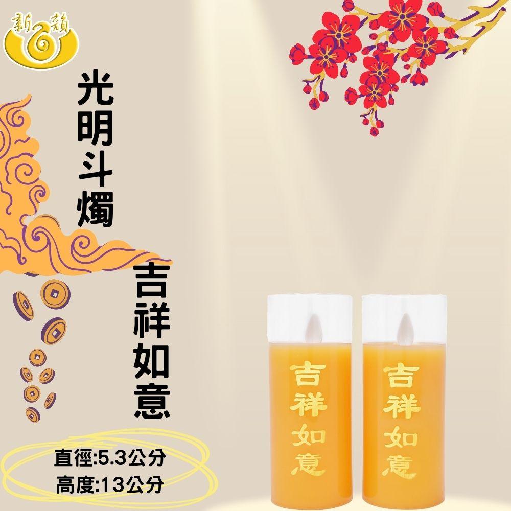 【新韻傳音】光明斗燭－吉祥如意 13公分 斗燭 供燈 電子蠟燭 拜拜神明燈 D130-R2B D130-Y2B-細節圖4