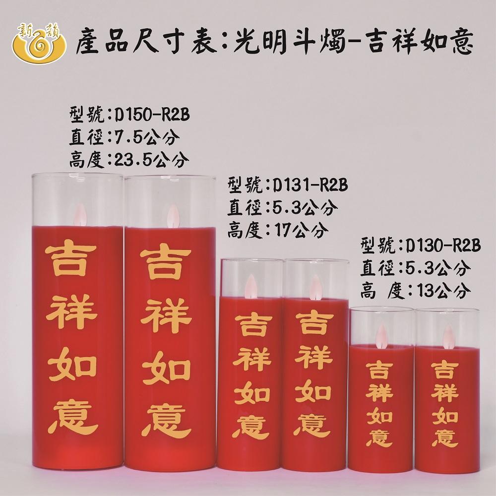 【新韻傳音】光明斗燭－吉祥如意 13公分 斗燭 供燈 電子蠟燭 拜拜神明燈 D130-R2B D130-Y2B-細節圖6