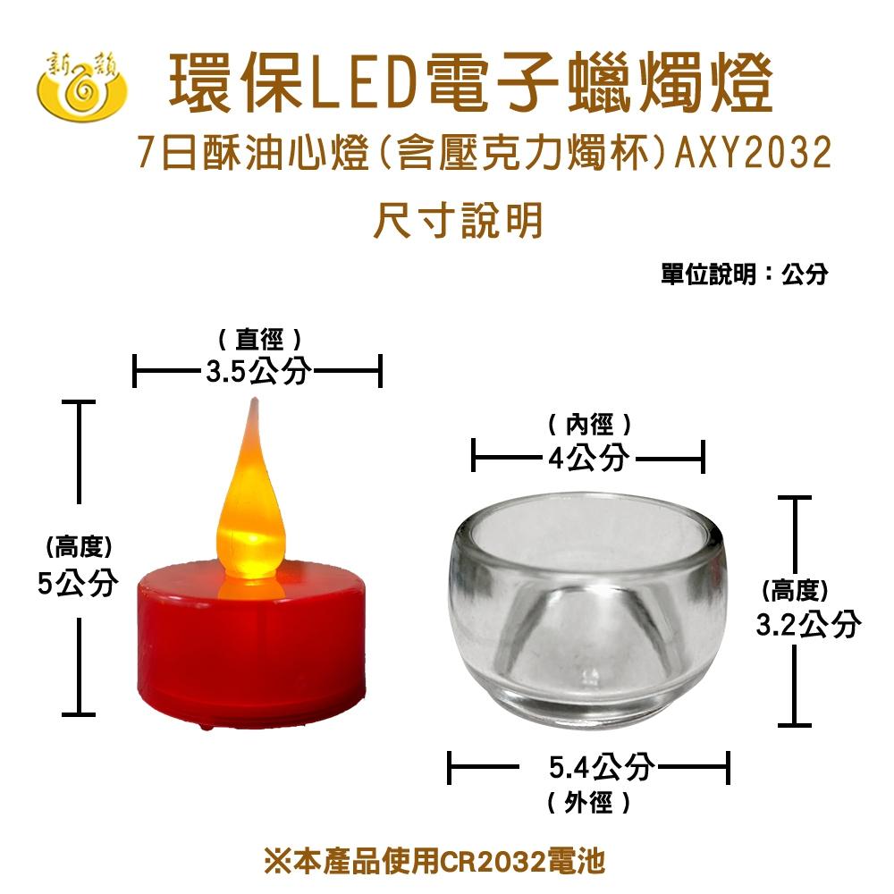 【新韻傳音】2032酥油心燈－12入套組(含燭杯) 7日環保電子燭燈 LED電子蠟燭燈 供燈 AXY2032-細節圖3
