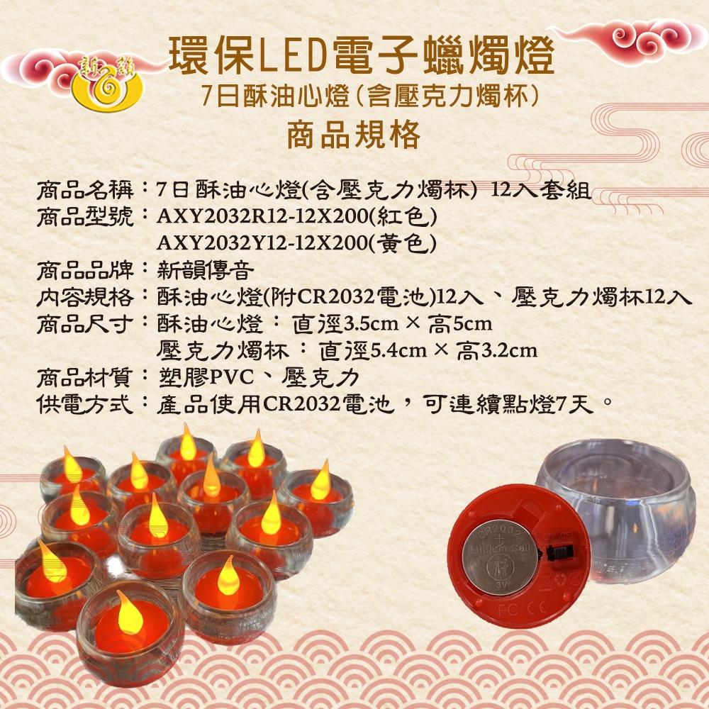 【新韻傳音】2032酥油心燈－12入套組(含燭杯) 7日環保電子燭燈 LED電子蠟燭燈 供燈 AXY2032-細節圖6