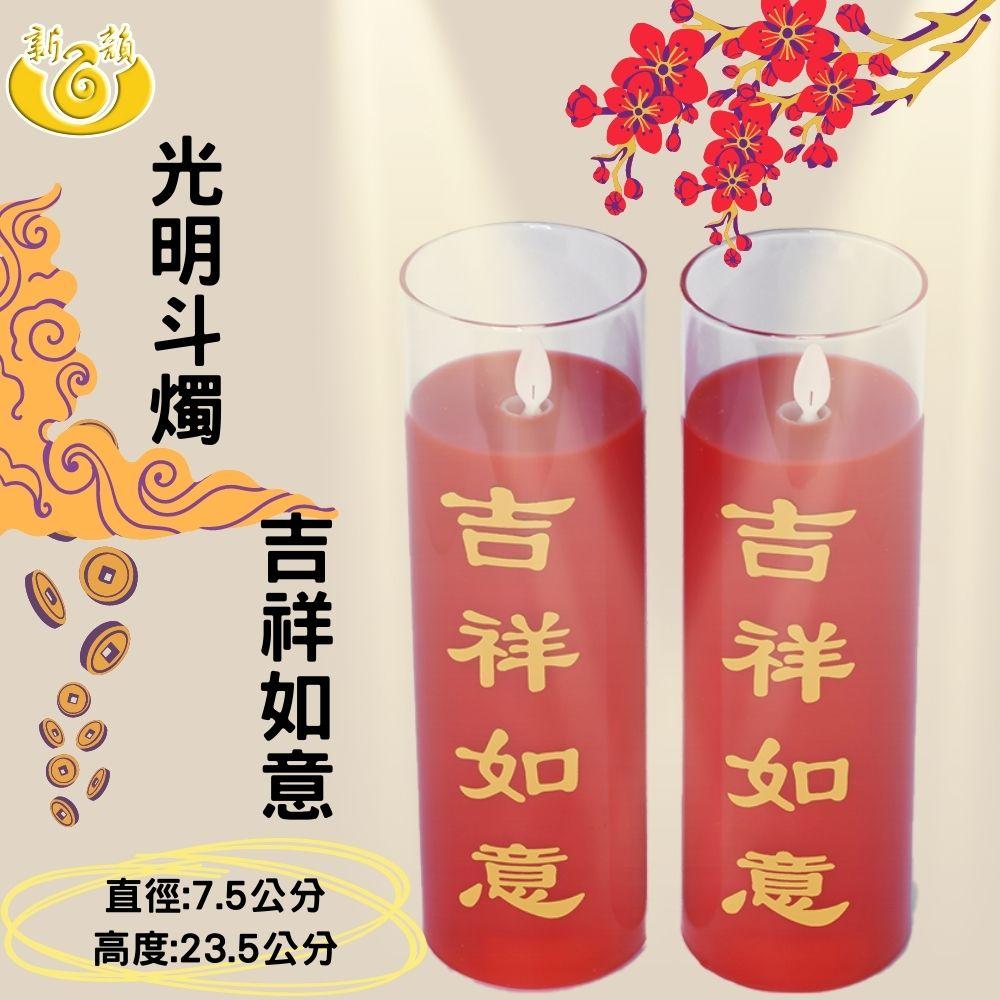 【新韻傳音】光明斗燭－吉祥如意 佛光普照 23.5公分 斗燭 供燈 電子蠟燭 拜拜神明燈 D150-R2B-細節圖4