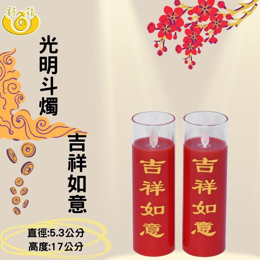 【新韻傳音】光明斗燭－吉祥如意 佛光普照 17公分 斗燭 供燈 電子蠟燭 拜拜神明燈 D131-R2B D131-Y2B-細節圖3