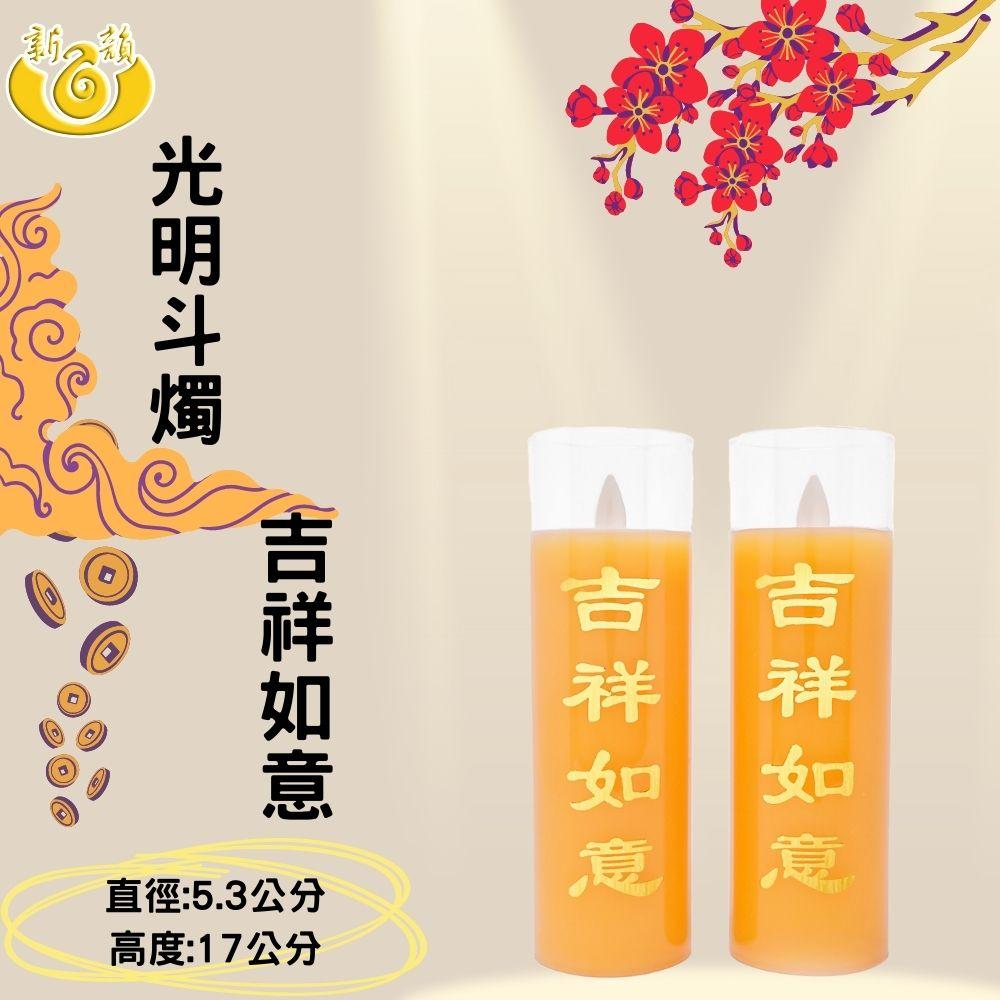 【新韻傳音】光明斗燭－吉祥如意 佛光普照 17公分 斗燭 供燈 電子蠟燭 拜拜神明燈 D131-R2B D131-Y2B-細節圖4