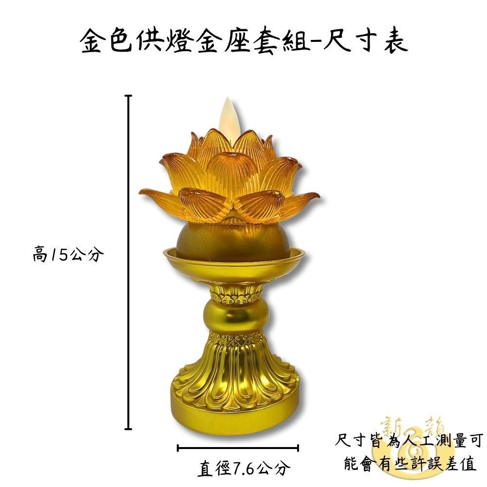 【新韻傳音】金色供燈金座套組 蓮花電子蠟燭燈 蓮花蠟燭燈  拜拜供神 祈福 XY205-Gold-細節圖3