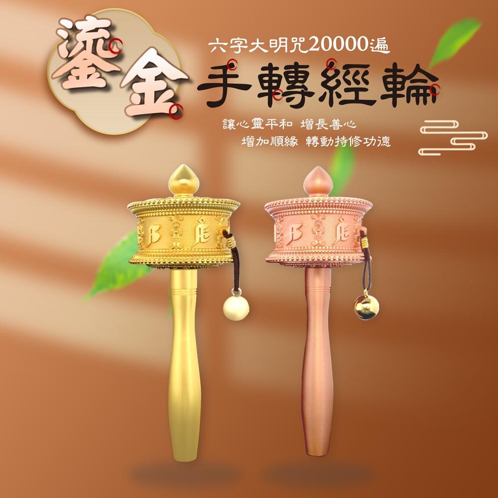 【新韻傳音】鎏金手轉經輪－金色／玫瑰金（大款18公分、中款16公分）瑬金轉經輪 精緻手搖轉經輪 W106、W107-細節圖2