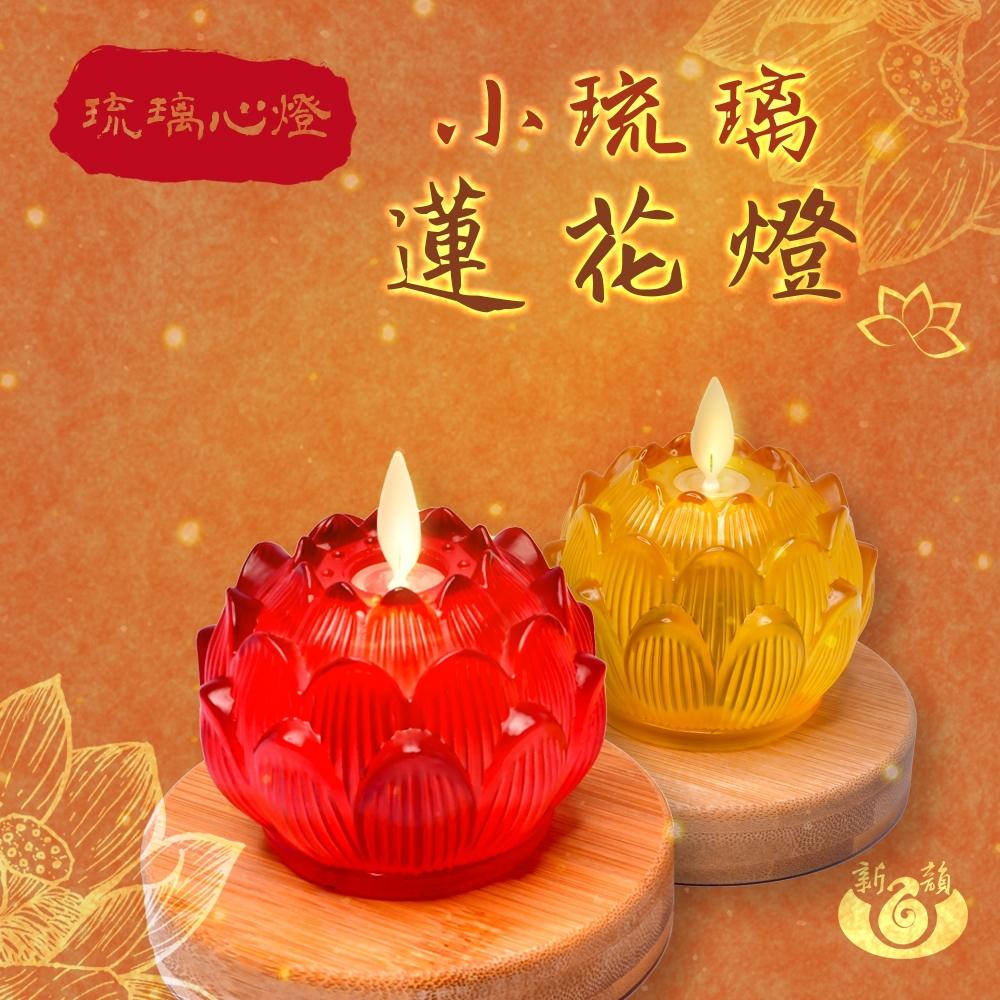 【新韻傳音】電池/充電款-琉璃心燈 小琉璃蓮花燈 蓮花蠟燭燈  拜拜供神 祈福 電子蠟燭 神明桌 Y171 Y170-細節圖2