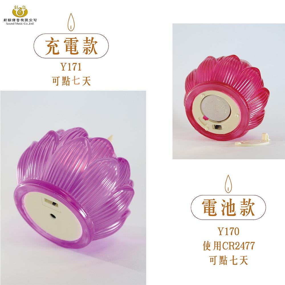 【新韻傳音】電池/充電款-琉璃心燈 小琉璃蓮花燈 蓮花蠟燭燈  拜拜供神 祈福 電子蠟燭 神明桌 Y171 Y170-細節圖8