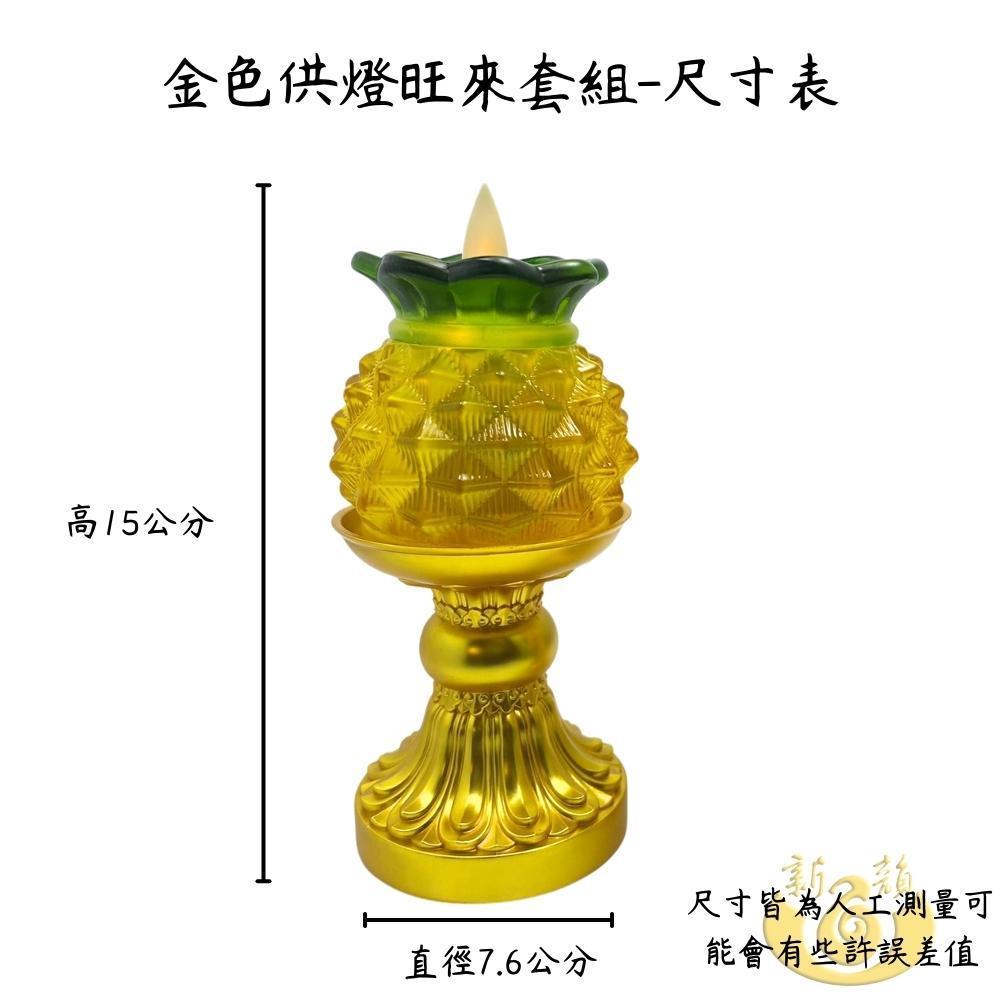 【新韻傳音】金色供燈旺來套組 小鳳梨電子蠟燭燈 鳳梨蠟燭燈 旺來蠟燭燈 拜拜供神 開運招財 鳳梨燈 XY168-Gold-細節圖4