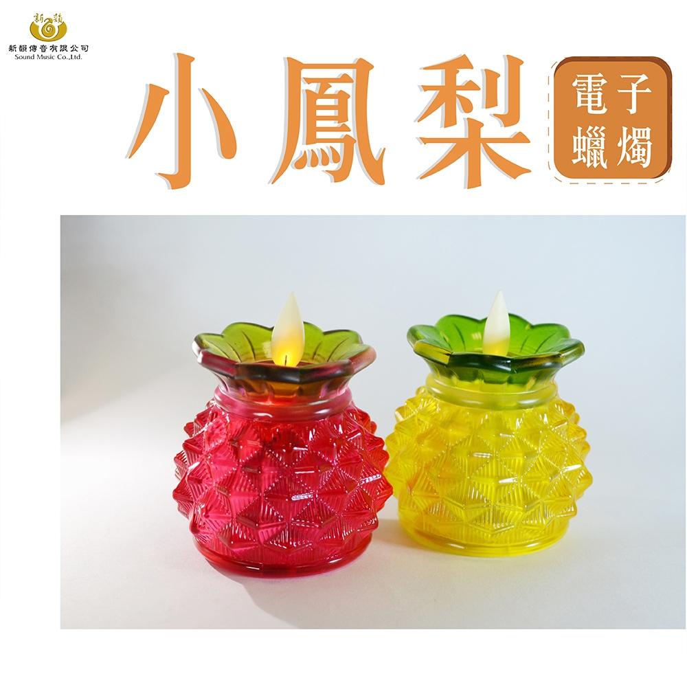 【新韻傳音】金色供燈旺來套組 小鳳梨電子蠟燭燈 鳳梨蠟燭燈 旺來蠟燭燈 拜拜供神 開運招財 鳳梨燈 XY168-Gold-細節圖5