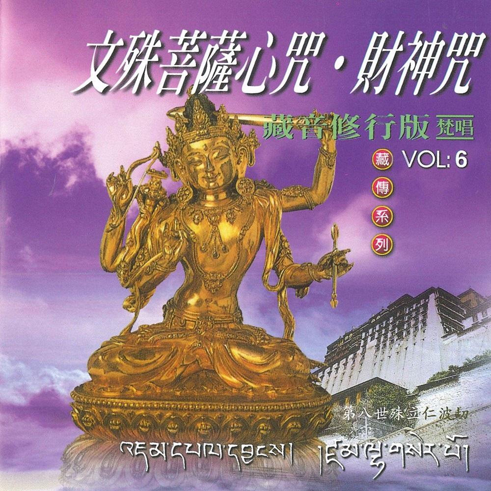 【新韻傳音】藏傳佛教音樂CD 文殊菩薩心咒 黃財神心咒 財神咒 MSPCD-1116-細節圖2
