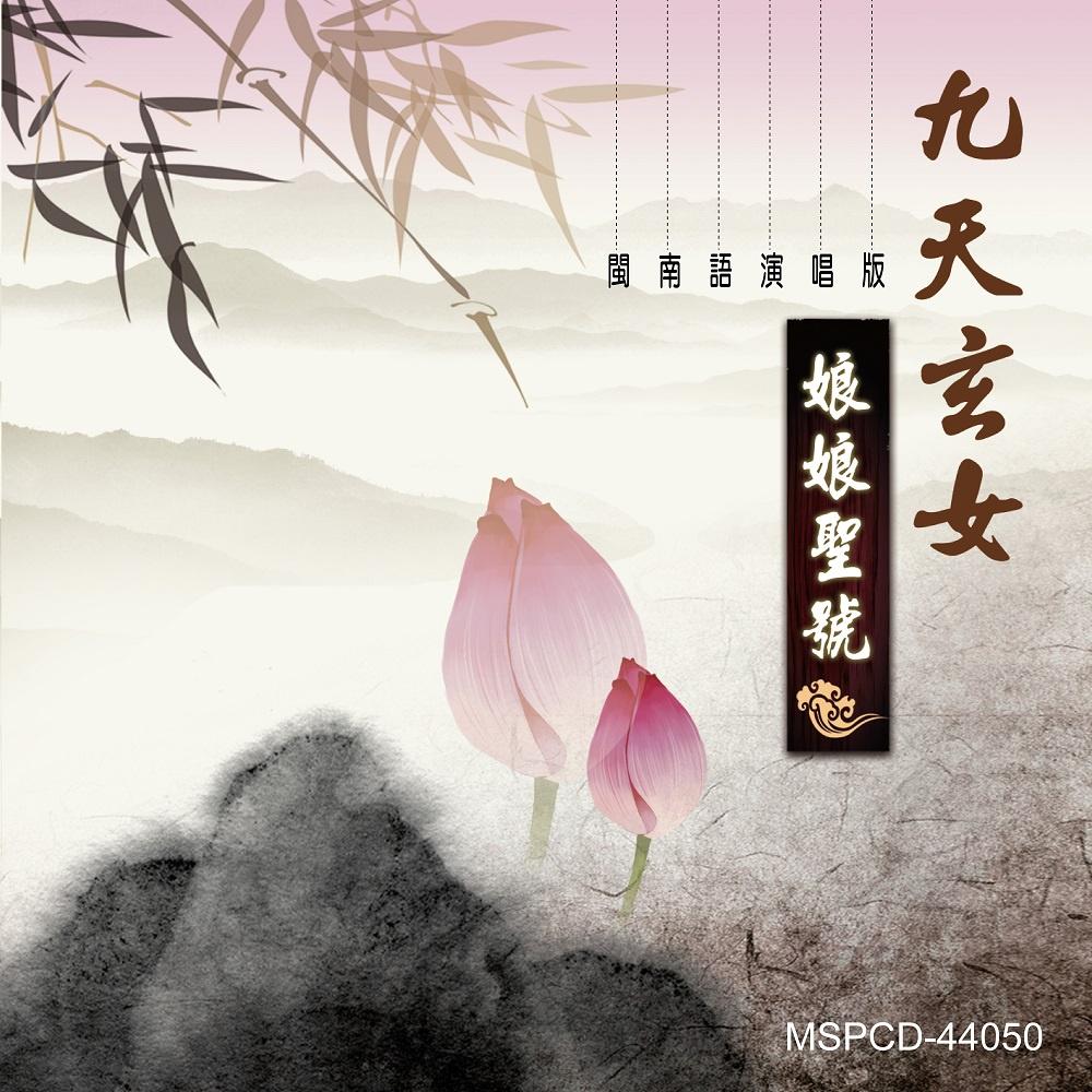 【新韻傳音】九天玄女娘娘聖號 道教閩南語演唱版 CD專輯 MSPCD-44050-細節圖2