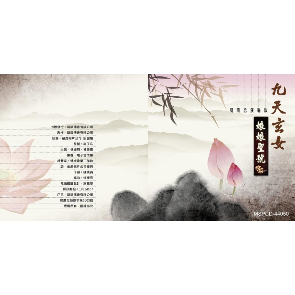 【新韻傳音】九天玄女娘娘聖號 道教閩南語演唱版 CD專輯 MSPCD-44050-細節圖3