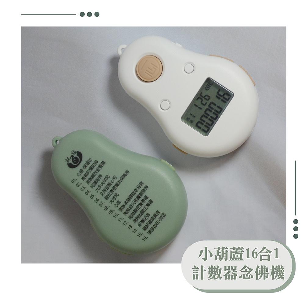 【新韻傳音】小葫蘆16合一計數器念佛機！送禮首選！念佛機與計數器雙功能 B016-細節圖3