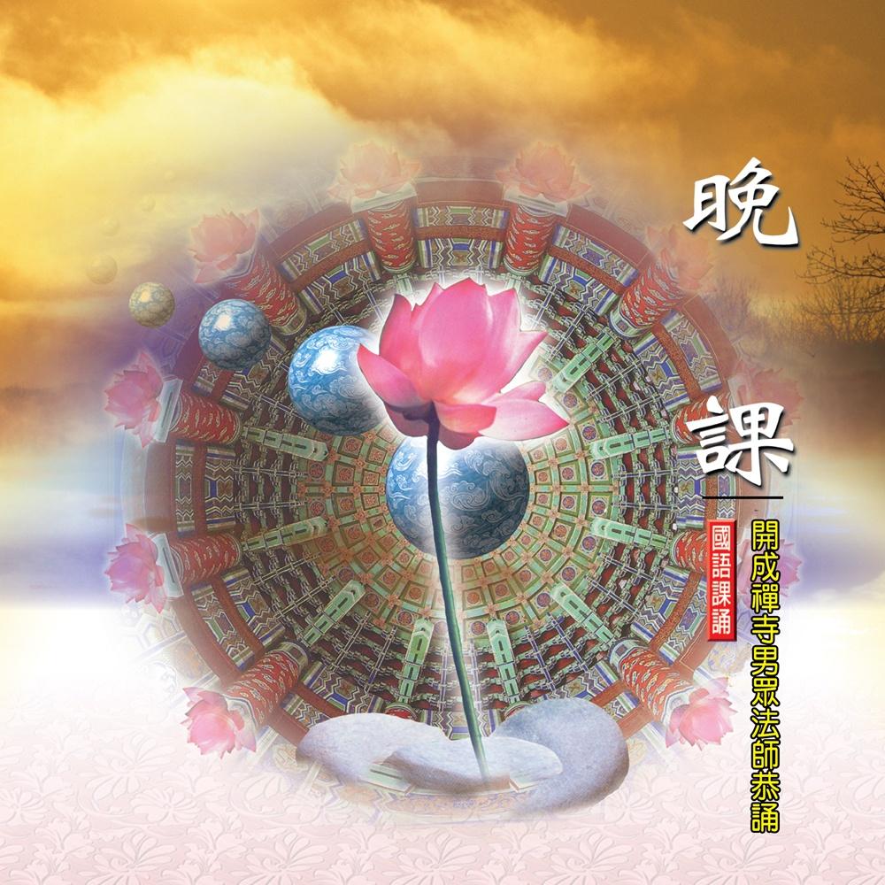 【新韻傳音】晚課 DVD-國語課誦 開成禪寺 男眾法師恭誦-細節圖2