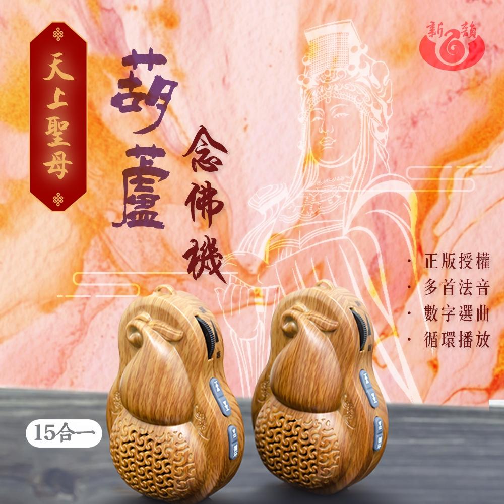 【新韻傳音】道教仙樂葫蘆念佛機 天上聖母15合一 道教神明33合一 正八音36合一 道經課誦29合一 播經機 唸佛機-細節圖2