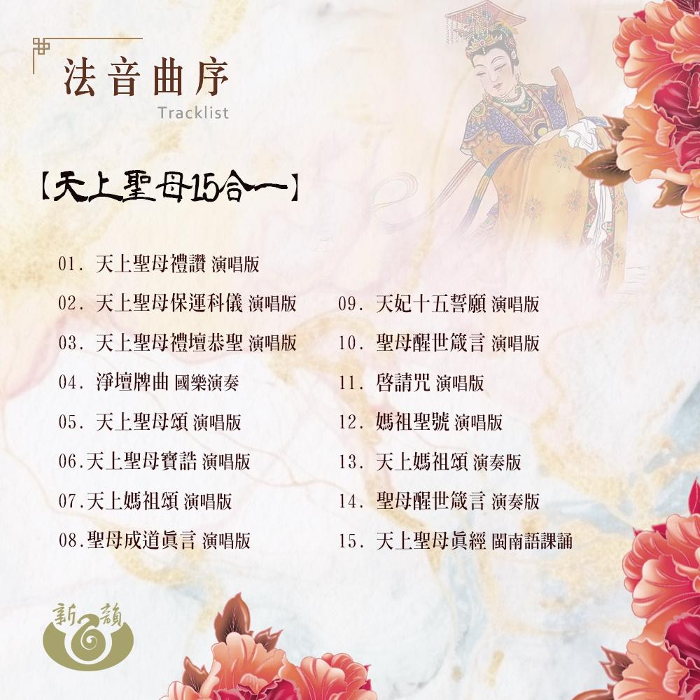 【新韻傳音】道教仙樂葫蘆念佛機 天上聖母15合一 道教神明33合一 正八音36合一 道經課誦29合一 播經機 唸佛機-細節圖3