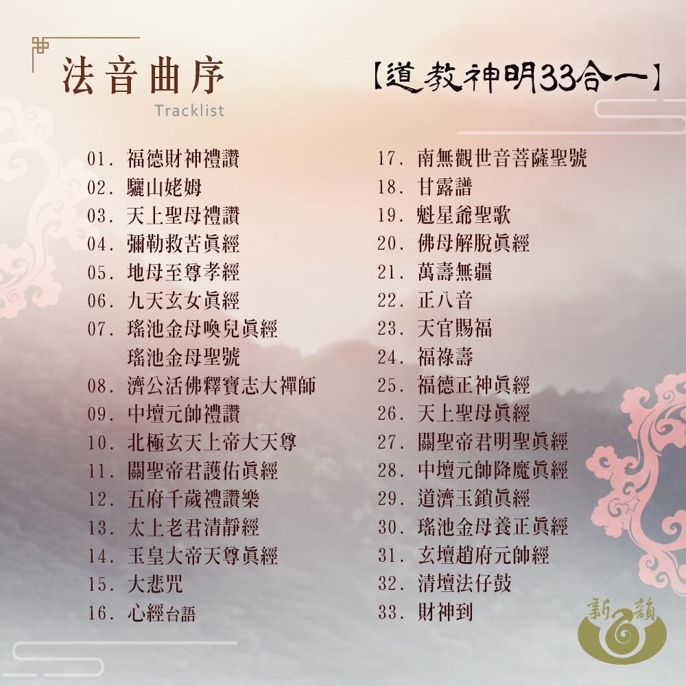 【新韻傳音】道教仙樂葫蘆念佛機 天上聖母15合一 道教神明33合一 正八音36合一 道經課誦29合一 播經機 唸佛機-細節圖4