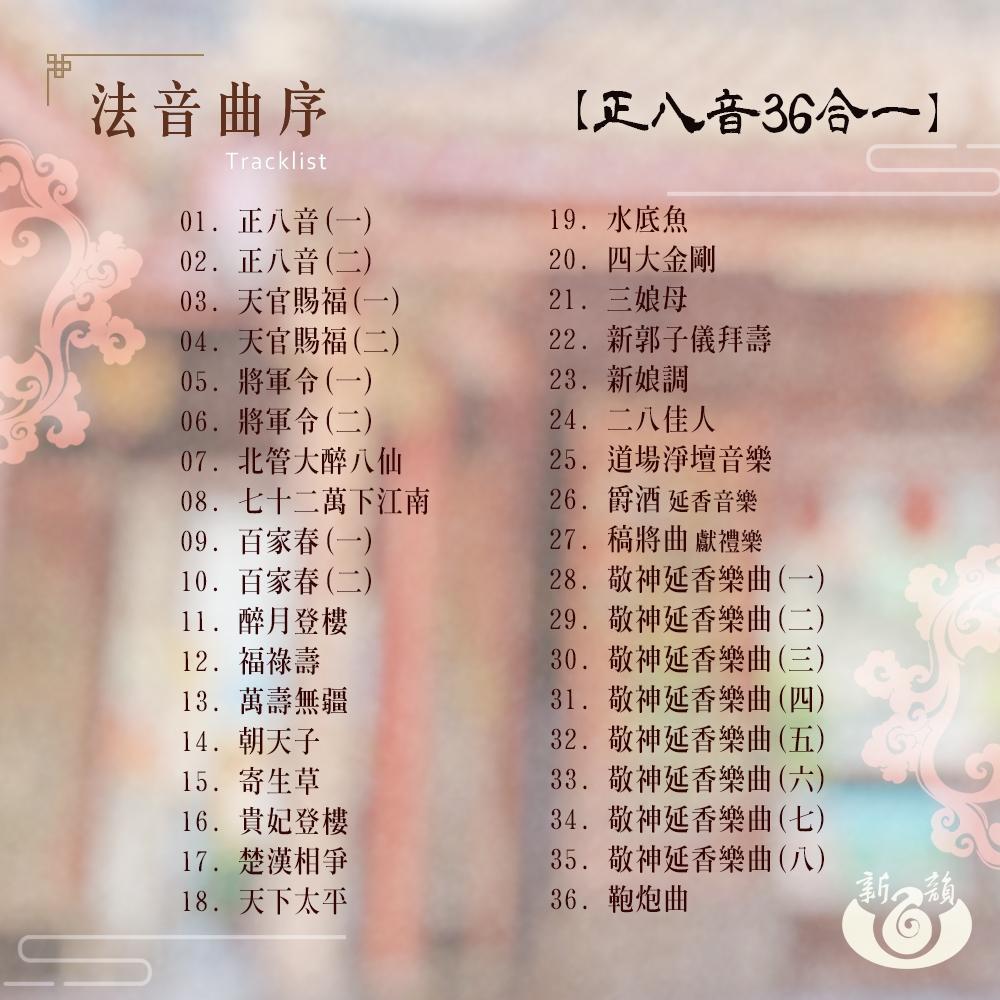 【新韻傳音】道教仙樂葫蘆念佛機 天上聖母15合一 道教神明33合一 正八音36合一 道經課誦29合一 播經機 唸佛機-細節圖5