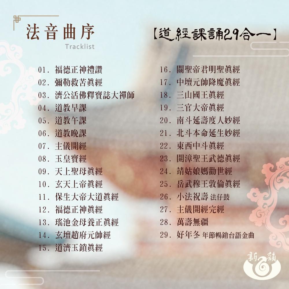 【新韻傳音】道教仙樂葫蘆念佛機 天上聖母15合一 道教神明33合一 正八音36合一 道經課誦29合一 播經機 唸佛機-細節圖6