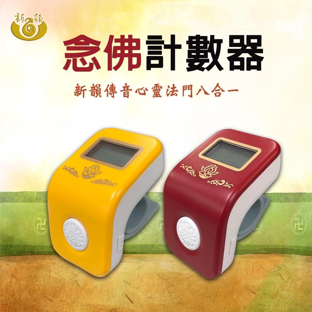 【新韻傳音】會念佛號的計數器 心靈法門八合一念佛計數器 聽著佛號邊計數 B008-細節圖2
