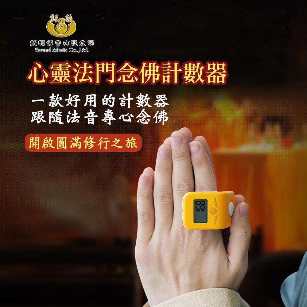 【新韻傳音】會念佛號的計數器 心靈法門八合一念佛計數器 聽著佛號邊計數 B008-細節圖4