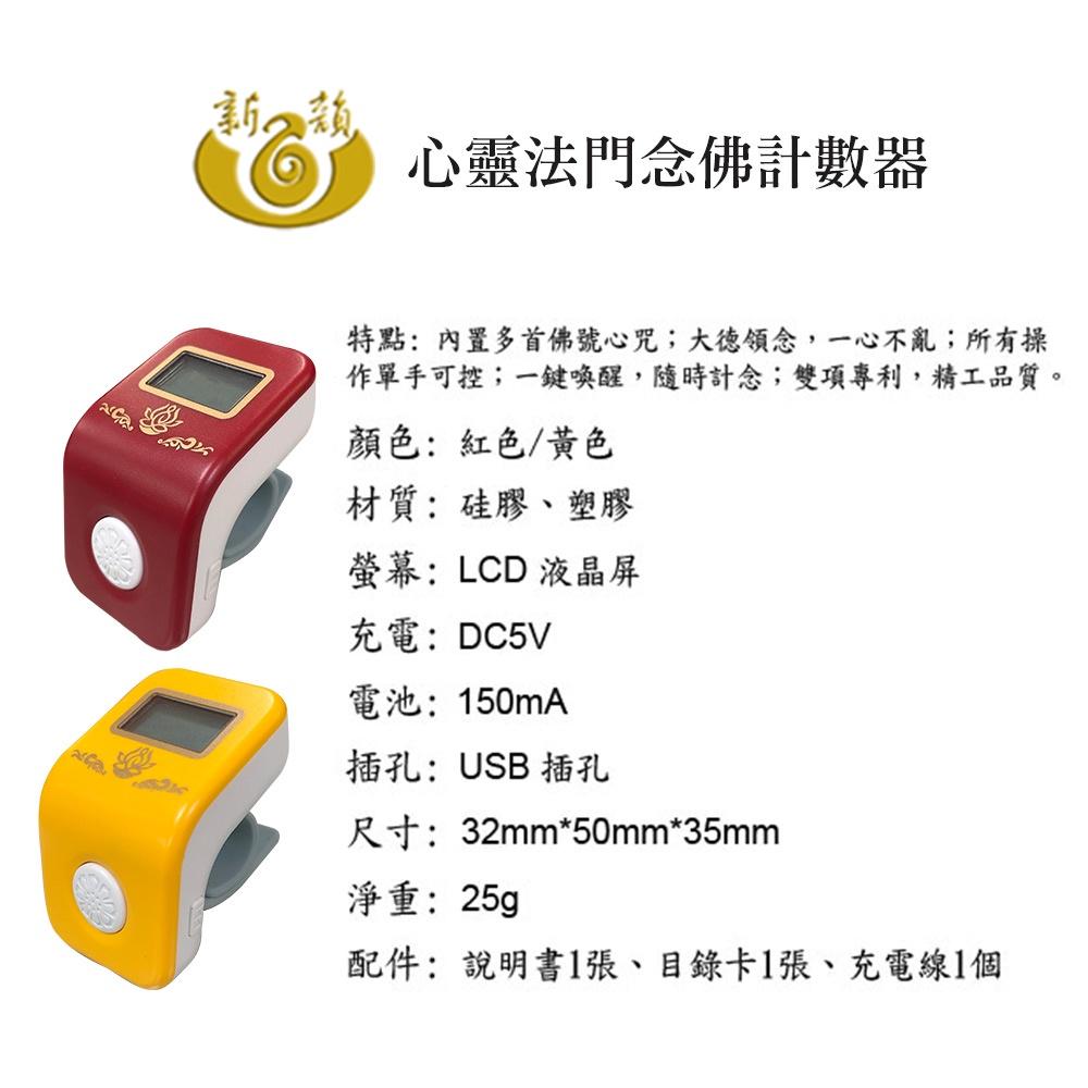 【新韻傳音】會念佛號的計數器 心靈法門八合一念佛計數器 聽著佛號邊計數 B008-細節圖9