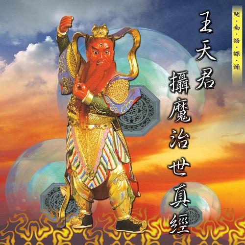 【新韻傳音】王天君攝魔治世真經 道教 閩南語課誦 CD SMDCD-99918-細節圖2