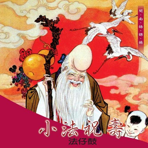 【新韻傳音】小法祝壽 道教CD 閩南語課誦 CD SMDCD-99923-細節圖2