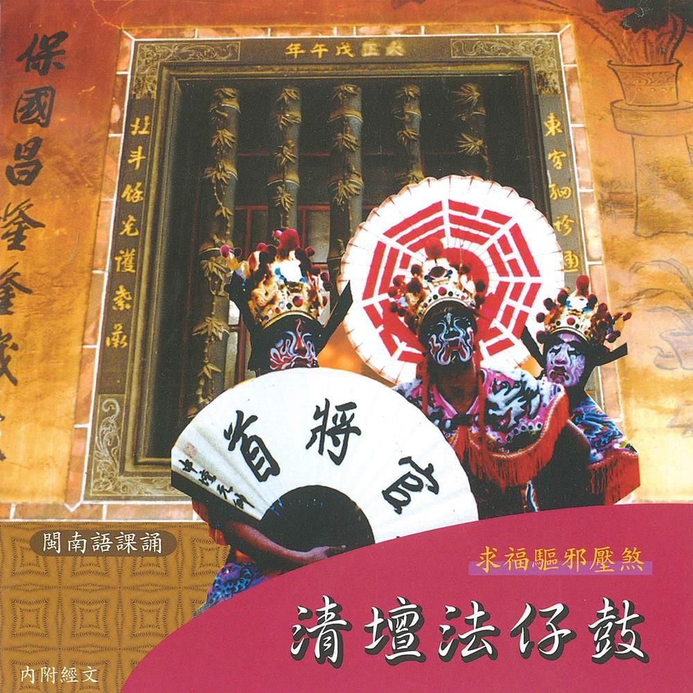 【新韻傳音】清壇法仔鼓 道教 閩南語課誦 CD SMDCD-99922-細節圖2