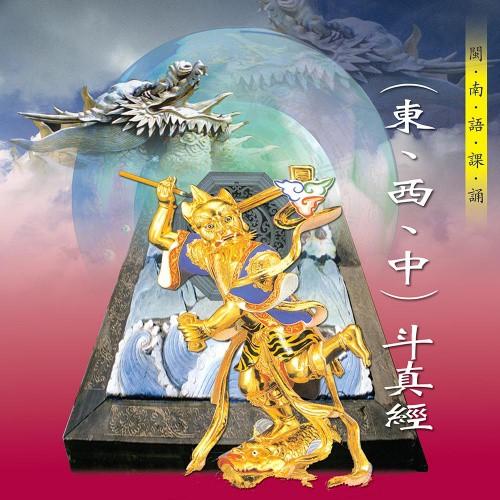 【新韻傳音】東西中斗真經－道教閩南語課誦 CD SMDCD-99921-細節圖2