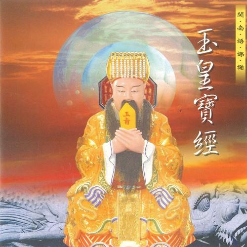 【新韻傳音】玉皇寶經(玉皇大帝 天公) 道教 閩南語課誦 CD SMDCD-99916-細節圖2