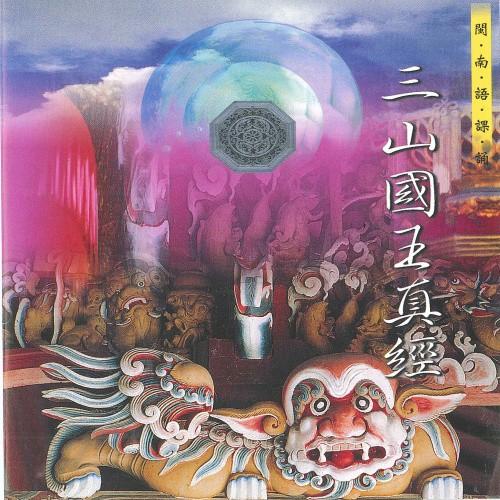 【新韻傳音】三山國王真經 －道教閩南語課誦 CD SMDCD-99915-細節圖2