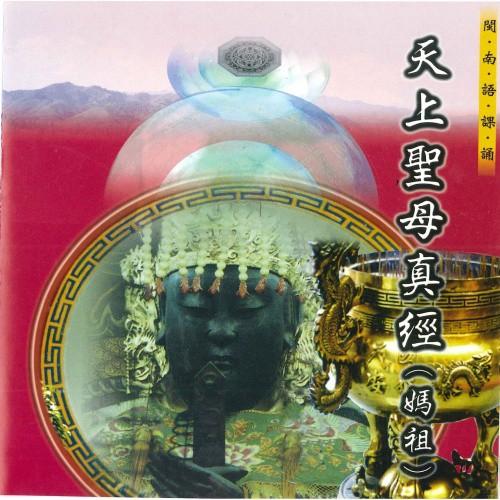 【新韻傳音】天上聖母真經(媽祖經) 道教 閩南語課誦 CD SMDCD-99905-細節圖2