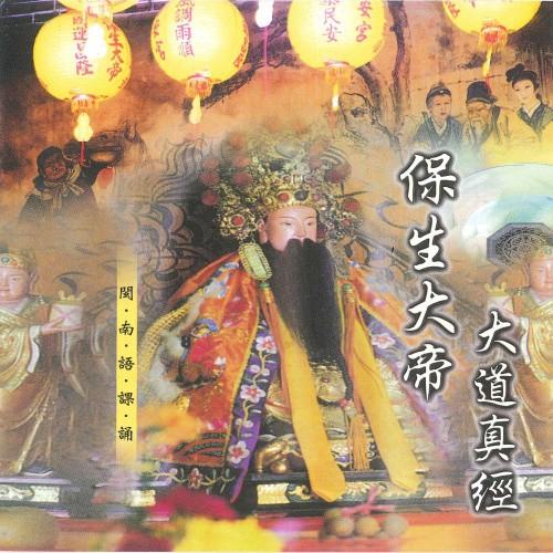 【新韻傳音】保生大帝大道真經 道教 閩南語課誦 CD SMDCD-99911-細節圖2