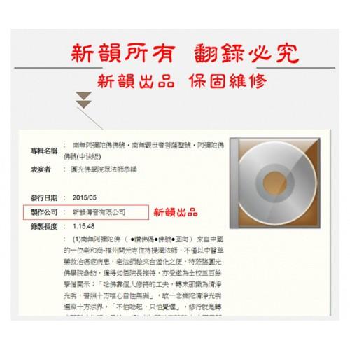 【新韻傳音】保生大帝大道真經 道教 閩南語課誦 CD SMDCD-99911-細節圖3