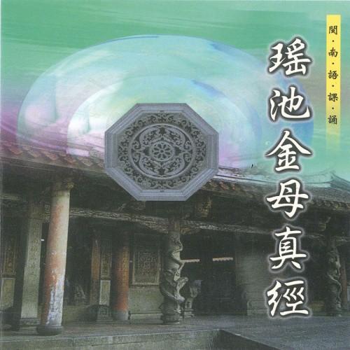 【新韻傳音】瑤池金母真經 道教 閩南語課誦 CD SMDCD-99909-細節圖2
