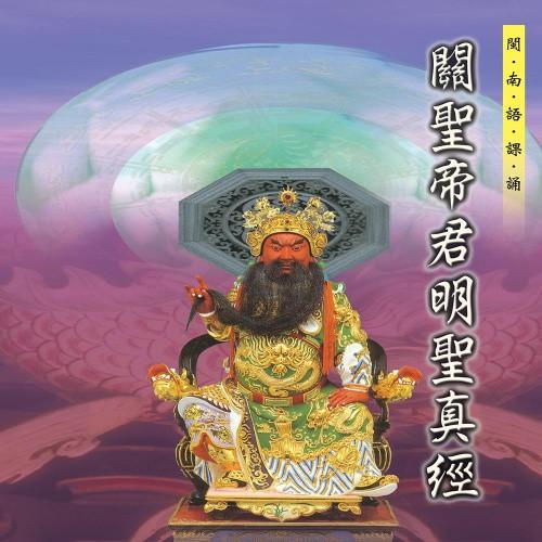 【新韻傳音】關聖帝君明聖真經 道教 閩南語課誦 CD SMDCD-99904-細節圖2