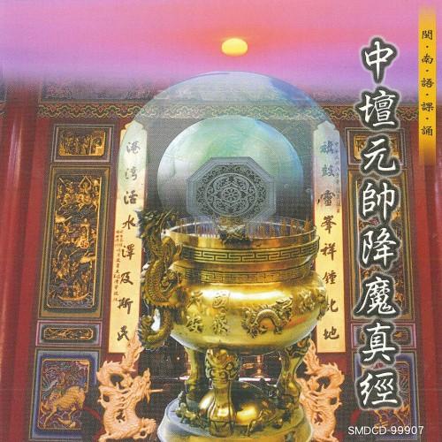 【新韻傳音】中壇元帥降魔真經 道教 閩南語課誦 CD SMDCD-99907-細節圖2