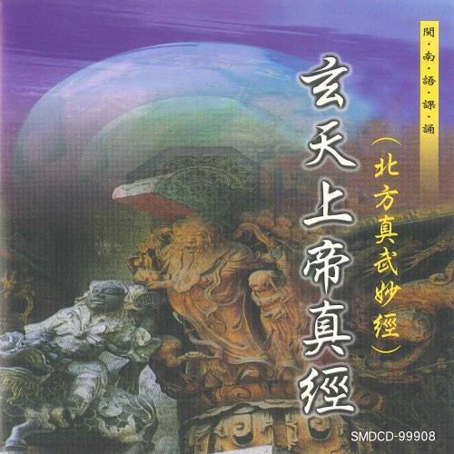 【新韻傳音】玄天上帝真經(北方真武妙經) 道教 閩南語課誦 CD SMDCD-99908-細節圖2